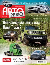 Авторевю №11 2024