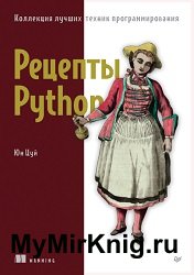 Рецепты Python. Коллекция лучших техник программирования