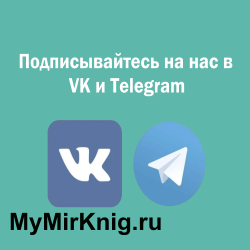 Друзья, подписываемся на Telegram-канал и группу VK