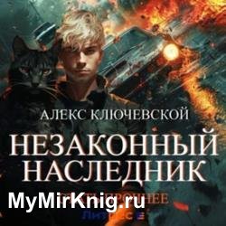 Незаконный наследник. Стать прочнее (Аудиокнига)