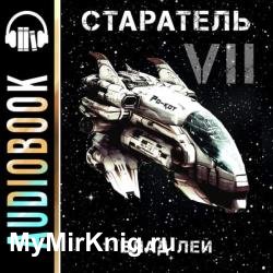 Старатель 7 (Аудиокнига)