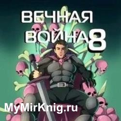 Вечная Война VIII (Аудиокнига)