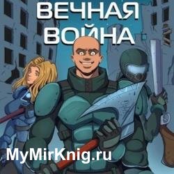 Вечная Война VII (Аудиокнига)