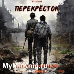 S-T-I-K-S. Перекрёсток (Аудиокнига)