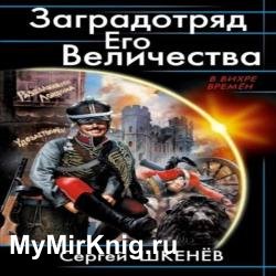 Заградотряд Его Величества (Аудиокнига)