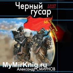 Черный гусар. Разведчик из будущего (Аудиокнига)