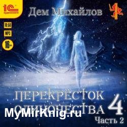 ПереКРЕСТок одиночества 4. Часть 2 (Аудиокнига)