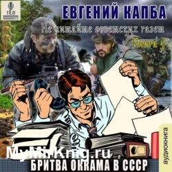 Бритва Оккама в СССР (Аудиокнига)