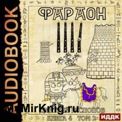 Фараон. Книга 4. Царь поневоле. Том 2 (Аудиокнига)