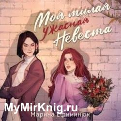 Моя милая ужасная невеста (Аудиокнига)