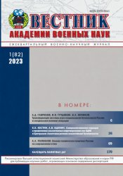 Вестник Академии военных наук №1 2023