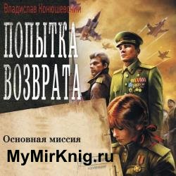 Основная миссия (Аудиокнига) декламатор