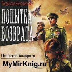 Попытка возврата (Аудиокнига) декламатор