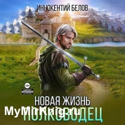 Апокалипсис начнется в 12:00. Часть 7. Новая жизнь. Полководец (Аудиокнига)