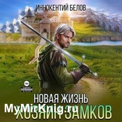 Апокалипсис начнется в 12:00. Часть 6. Новая жизнь. Хозяин замков (Аудиокнига)