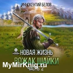 Апокалипсис начнется в 12:00. Часть 5. Новая жизнь. Вожак шайки. Часть 2 (Аудиокнига)