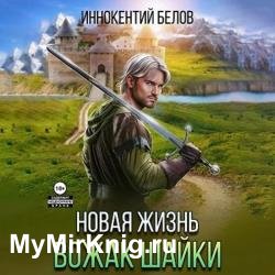 Апокалипсис начнется в 12:00. Часть 4. Новая жизнь. Вожак шайки. Часть 1 (Аудиокнига)