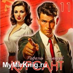 Курсант. Назад в СССР 11 (Аудиокнига)