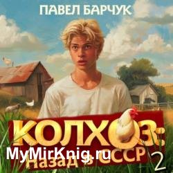 Колхоз: Назад в СССР 2 (Аудиокнига)