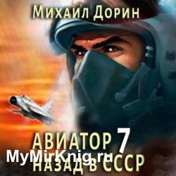 Авиатор: Назад в СССР 7 (Аудиокнига)