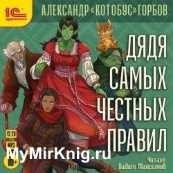 Дядя самых честных правил 1 (Аудиокнига)