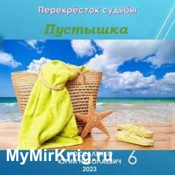 Перекрёсток судьбы. Пустышка 6 (Аудиокнига)