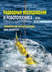 Подводные исследования и робототехника №2 2024