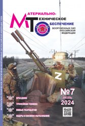 Материально-техническое обеспечение Вооруженных Сил Российской Федерации №7 2024