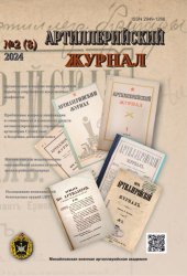 Артиллерийский журнал №2 2024