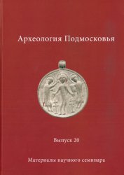 Археология Подмосковья. Выпуск 20