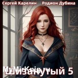 Шизанутый 5 (Аудиокнига)