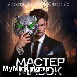 Мастер Масок 1 (Аудиокнига)