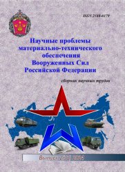 Научные проблемы материально-технического обеспечения Вооруженных Сил РФ №2 2024