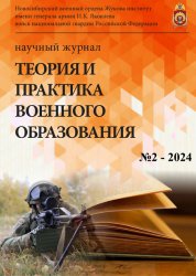 Теория и практика военного образования №2 2024