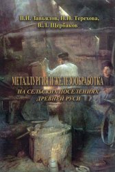Металлургия и железообработка на сельских поселениях Древней Руси