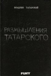 Размышления Татарского
