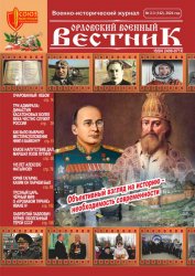 Орловский военный вестник №2 2024