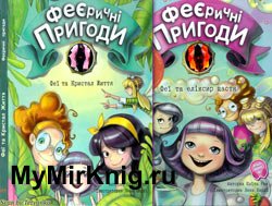 «Феєричні пригоди»: Феї та еліксир щастя. Феї та Кристал Життя