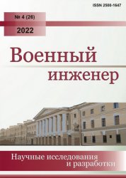 Военный инженер №4 2022