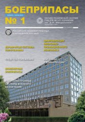 Научно-технический сборник «Боеприпасы» №1 2024