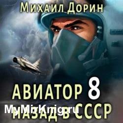 Авиатор: Назад в СССР 8 (Аудиокнига)
