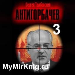 Анти-Горбачев 3 (Аудиокнига)