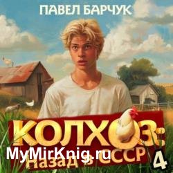 Колхоз: Назад в СССР 4 (Аудиокнига)