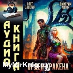 Орден Кракена 4 (Аудиокнига)