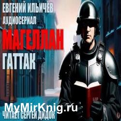 Магеллан. Часть 3. Гаттак (Аудиокнига) декламатор Дидок Сергей