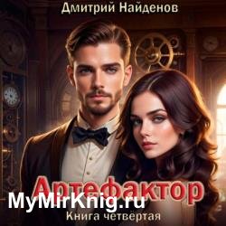 Артефактор. Книга четвёртая (Аудиокнига)