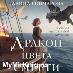 Дракон цвета смерти (Аудиокнига)