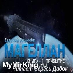 Магеллан. Часть 1. Прибытие (Аудиокнига) декламатор Дидок Сергей