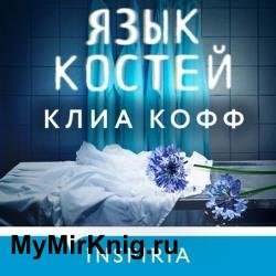 Язык костей (Аудиокнига)