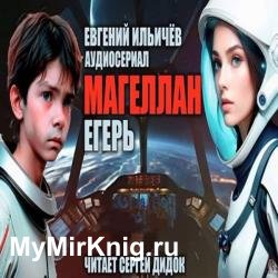 Магеллан. Часть 2. Егерь (Аудиокнига) декламатор Дидок Сергей